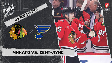 «Чикаго» — «Сент-Луис»: НХЛ, видеообзор матча