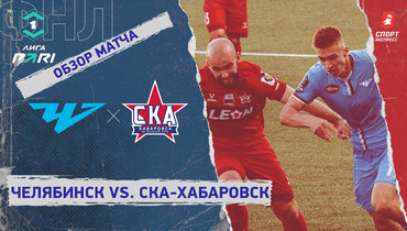 «Челябинск» — «СКА-Хабаровск»: ФНЛ, 28-й тур, видеообзор матча