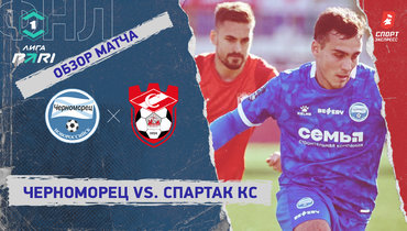 «Черноморец» — «Спартак» Кс: ФНЛ, 28-й тур, видеообзор матча