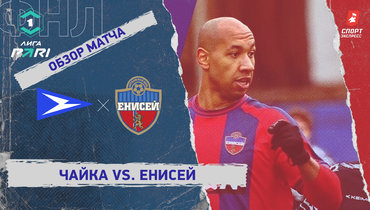 «Чайка» — «Енисей»: ФНЛ, 28-й тур, видеообзор матча