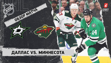 «Даллас» — «Миннесота»: НХЛ, видеообзор матча
