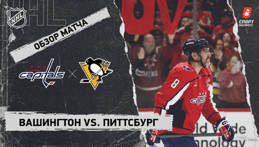 «Вашингтон» — «Питтсбург»: НХЛ, видеообзор матча