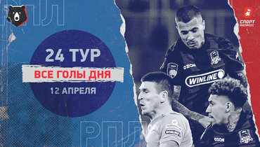 Ничья «Зенита» и «Краснодара», ЦСКА проиграл «Сочи»: все голы дня