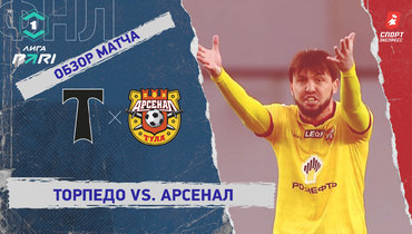 «Торпедо» — «Арсенал»: ФНЛ, 28-й тур, видеообзор матча