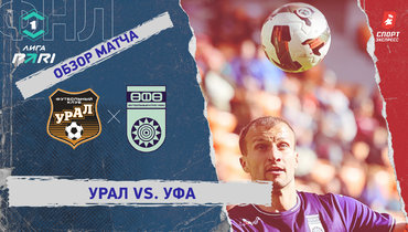 «Урал» — «Уфа»: ФНЛ, 28-й тур, видеообзор матча