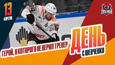 Защитник «Авангарда» забирает свой шанс