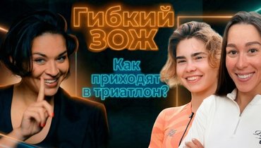 Как и зачем приходят в триатлон? Ответы — в подкасте «Гибкий ЗОЖ»