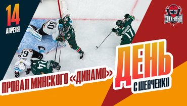 «Динамо» (Минск) и «Торпедо» уступают в сериях 0-3