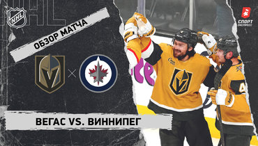 «Вегас» — «Виннипег»: НХЛ, видеообзор матча