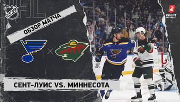 «Сент-Луис» — «Миннесота»: НХЛ, видеообзор матча