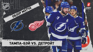 «Тампа-Бэй» — «Детройт»: НХЛ, видеообзор матча