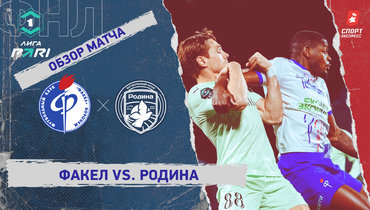 «Факел» — «Родина»: ФНЛ, 28-й тур, видеообзор матча