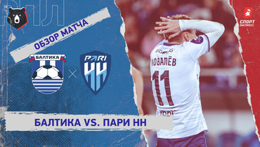 «Балтика» — «Пари НН»: РПЛ, 24-й тур, видеообзор матча