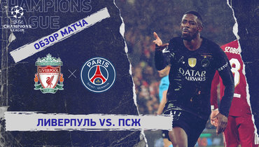 «Ливерпуль» — «ПСЖ»: Лига чемпионов, ответный матч 1/4 финала, видеообзор