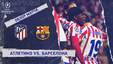 «Атлетико» — «Барселона»: Лига чемпионов, ответный матч 1/4 финала, видеообзор