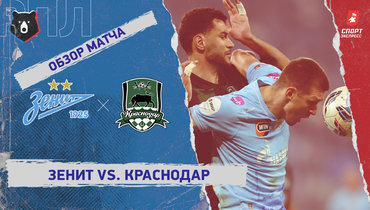 «Зенит» — «Краснодар»: РПЛ, 24-й тур, видеообзор матча