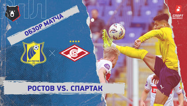 «Ростов» — «Спартак»: РПЛ, 24-й тур, видеообзор матча