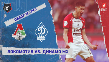 «Локомотив» — «Динамо» (Махачкала): РПЛ, 24-й тур, видеообзор матча