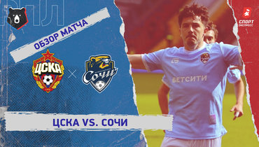 ЦСКА — «Сочи»: РПЛ, 24-й тур, видеообзор матча