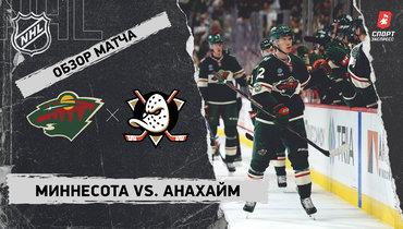 «Миннесота» — «Анахайм»: НХЛ, видеообзор матча