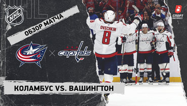 «Коламбус» — «Вашингтон»: НХЛ, видеообзор матча