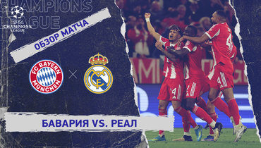 «Бавария» — «Реал»: Лига чемпионов, ответный матч 1/4 финала, видеообзор