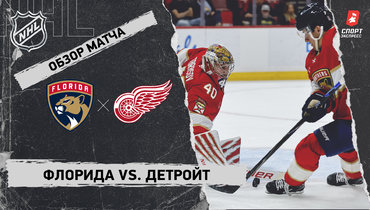 «Флорида» — «Детройт»: НХЛ, видеообзор матча