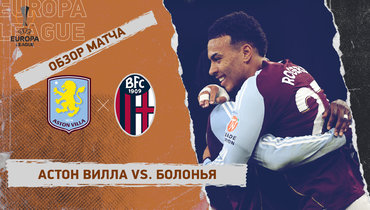 «Астон Вилла» — «Болонья»: Лига Европы, ответный матч 1/4 финала, видеообзор