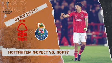 «Ноттингем Форест» — «Порту»: Лига Европы, ответный матч 1/4 финала, видеообзор