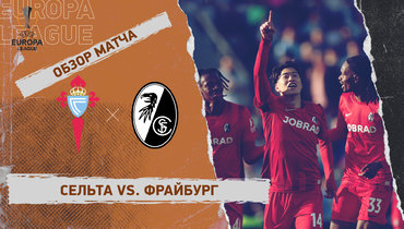 «Сельта» — «Фрайбург»: Лига Европы, ответный матч 1/4 финала, видеообзор