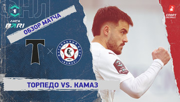 «Торпедо» — «КАМАЗ»: ФНЛ, 29-й тур, видеообзор матча