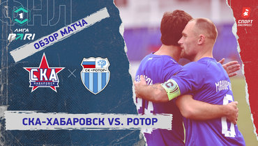 «СКА-Хабаровск» — «Ротор»: ФНЛ, 29-й тур, видеообзор матча
