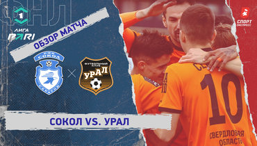 «Сокол» — «Урал»: ФНЛ, 29-й тур, видеообзор матча