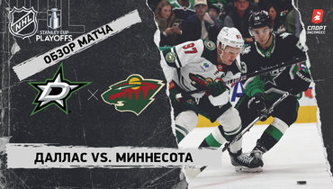 «Даллас» — «Миннесота»: первый раунд Кубка Стэнли, видеообзор матча
