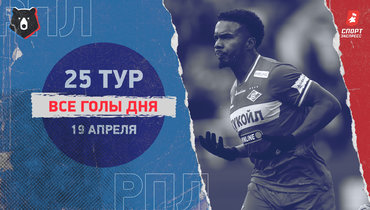 Победы «Спартака» и «Зенита», ничья «Краснодара» с «Балтикой»: голы дня