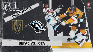 «Вегас» — «Юта»: первый раунд Кубка Стэнли, видеообзор матча