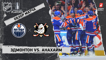 «Эдмонтон» — «Анахайм»: первый раунд Кубка Стэнли, видеообзор матча