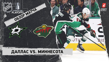 «Даллас» — «Миннесота»: первый раунд Кубка Стэнли, видеообзор матча
