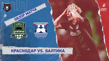 «Краснодар» — «Балтика»: РПЛ, 25-й тур, видеообзор матча