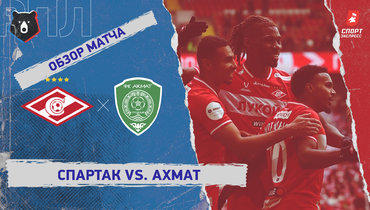 «Спартак» — «Ахмат»: РПЛ, 25-й тур, видеообзор матча
