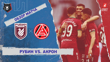 «Рубин» — «Акрон»: РПЛ, 25-й тур, видеообзор матча