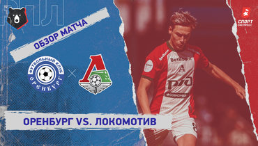 «Оренбург» — «Локомотив»: РПЛ, 25-й тур, видеообзор матча