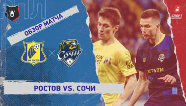 «Ростов» — «Сочи»: РПЛ, 25-й тур, видеообзор матча