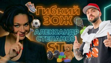 Рэпер ST — в подкасте «Гибкий ЗОЖ»