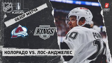 «Колорадо» — «Лос-Анджелес»: первый раунд Кубка Стэнли, видеообзор матча