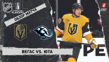 «Вегас» — «Юта»: первый раунд Кубка Стэнли, видеообзор матча