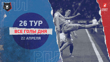 РПЛ: видео всех голов 26-го тура 22 апреля