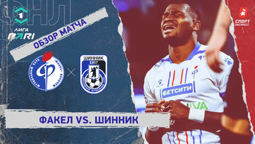 «Факел» — «Шинник»: ФНЛ, 30-й тур, видеообзор матча