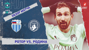 «Ротор» — «Родина»: ФНЛ, 30-й тур, видеообзор матча