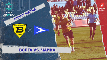 «Волга» — «Чайка»: ФНЛ, 30-й тур, видеообзор матча